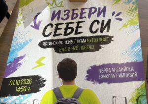 „Избери себе си“: среща с Део в Първа АЕГ